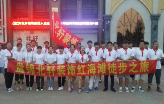 鸡巴操动慢盘锦北轩装饰红海滩徒步之旅